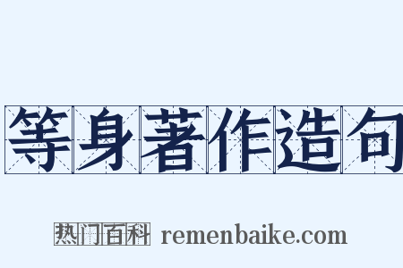 等身著作造句是什么意思的图片